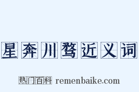 星奔川骛近义词是什么意思的图片